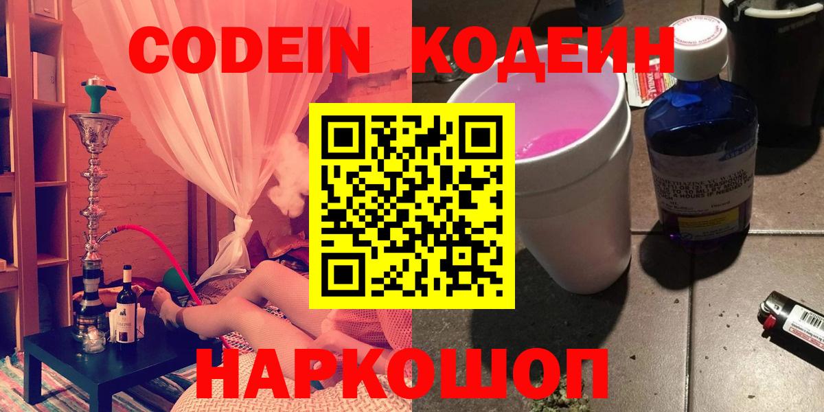 Codein напиток Lean (лин) Новокубанск