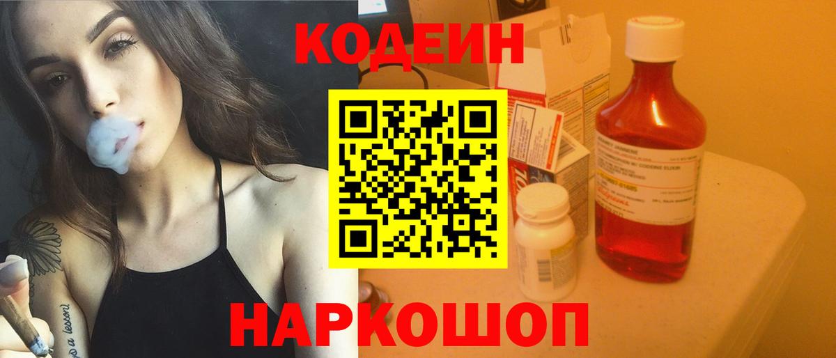 Новокубанск  Codein напиток Lean (лин)  Вход с VPN 